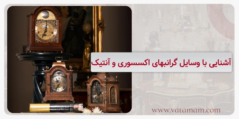 آشنایی با وسایل گرانبهای اکسسوری و آنتیک