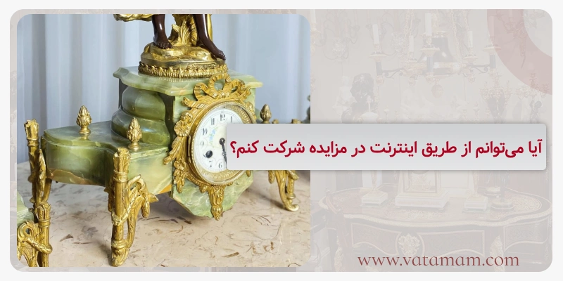 آیا می‌توانم از طریق اینترنت در مزایده شرکت کنم؟