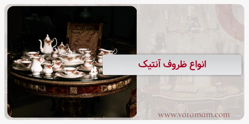 انواع ظروف آنتیک