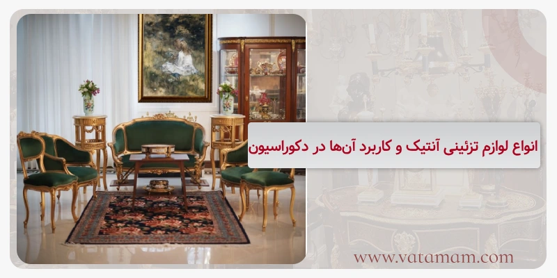 انواع لوازم تزئینی آنتیک و کاربرد آن‌ها در دکوراسیون