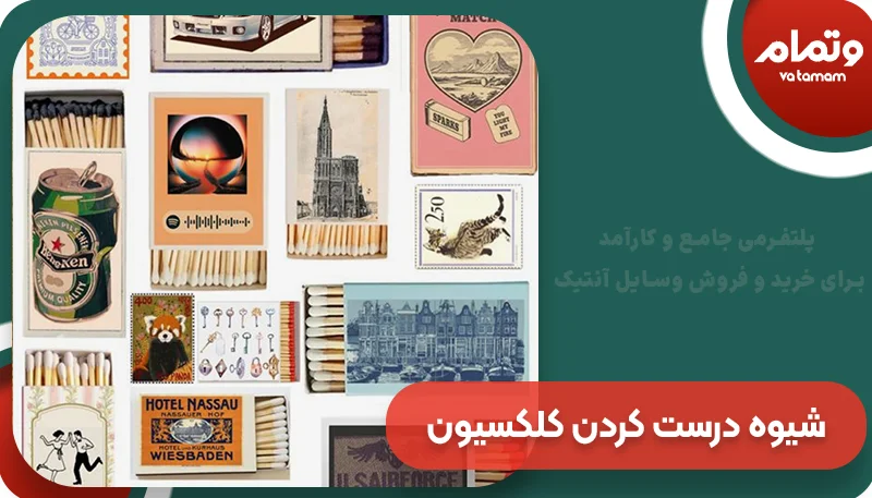 انواع و شیوه درست کردن کلکسیون جعبه گوگرد