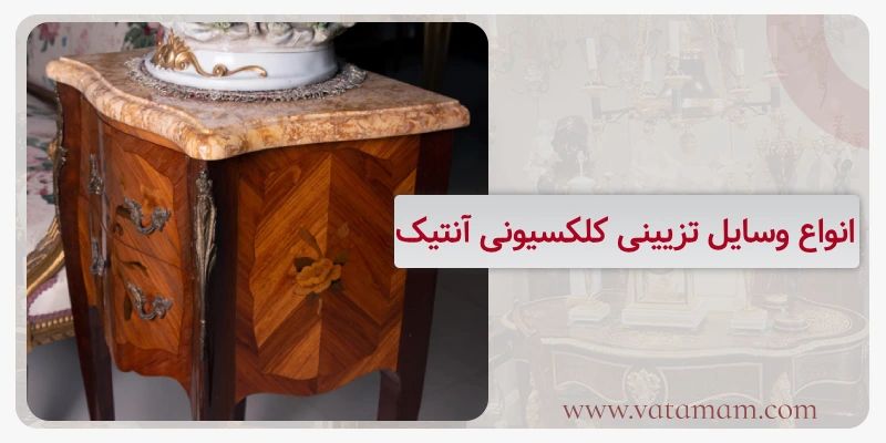 انواع وسایل تزیینی کلکسیونی آنتیک