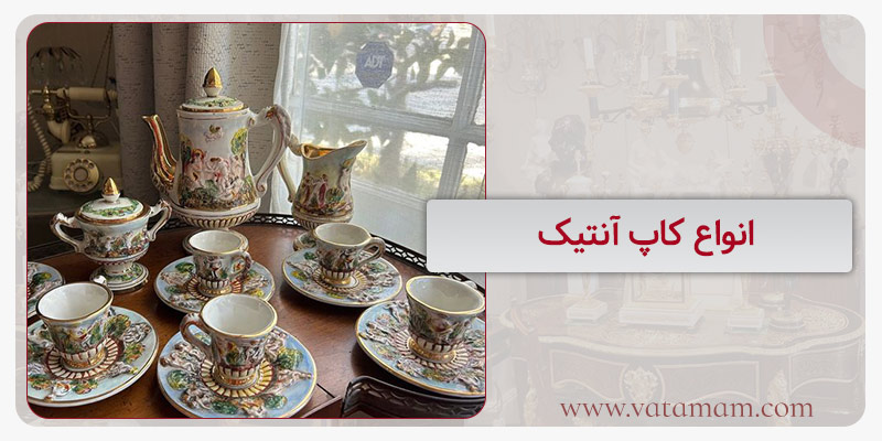 انواع کاپ آنتیک