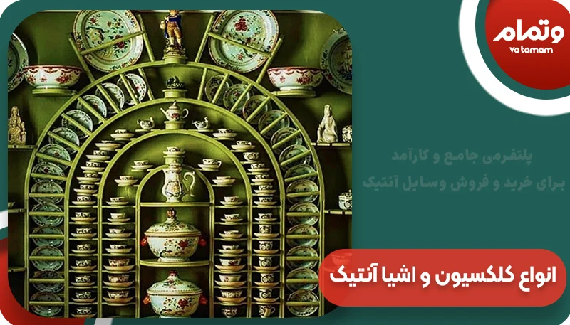 انواع کلکسیون و اشیا آنتیک