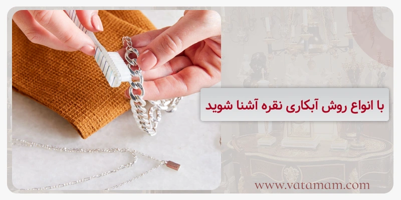 با انواع روش آبکاری نقره آشنا شوید