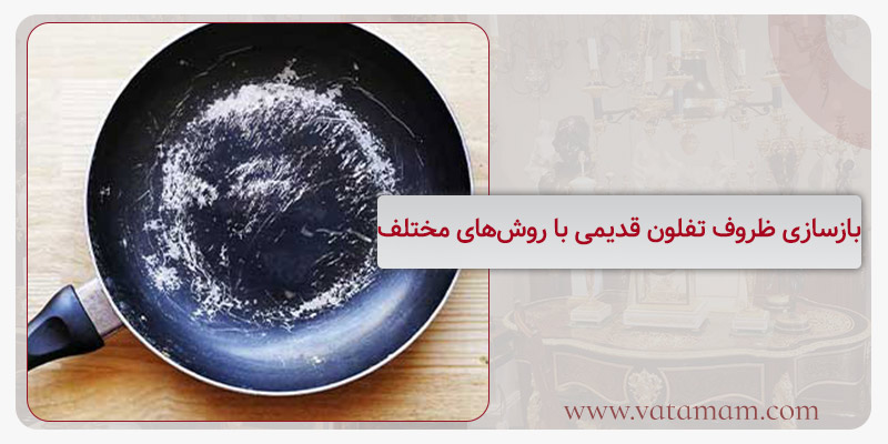 بازسازی ظروف تفلون قدیمی با روش‌های مختلف