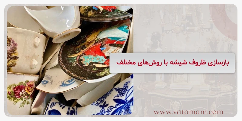 بازسازی ظروف شیشه با روش‌های مختلف