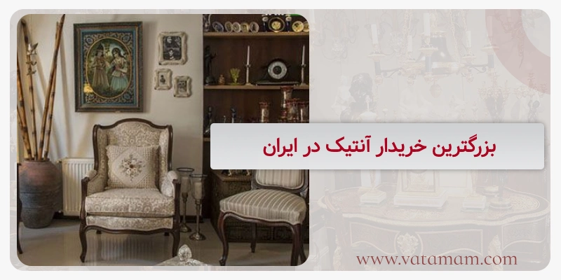 بزرگترین خریدار آنتیک در ایران