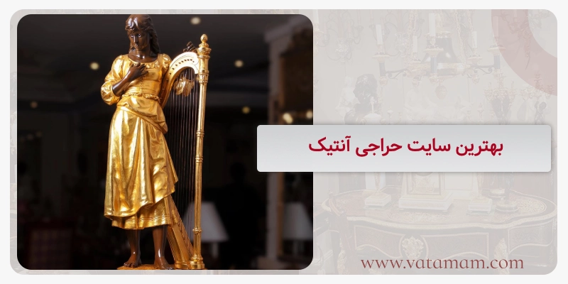 بهترین سایت حراجی آنتیک