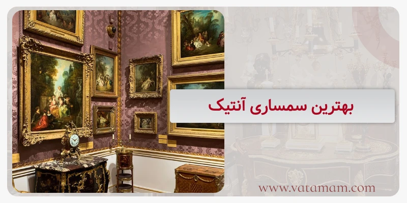 بهترین سمساری آنتیک