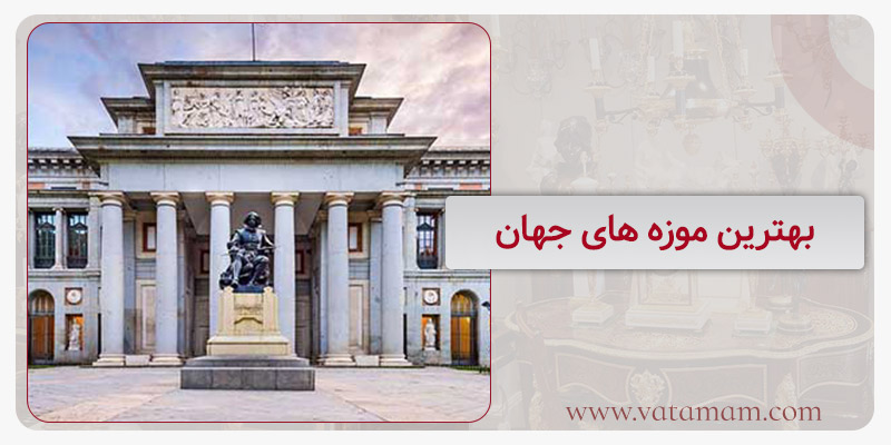 بهترین موزه ‌های جهان