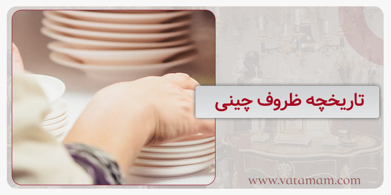 تاریخچه ظروف چینی