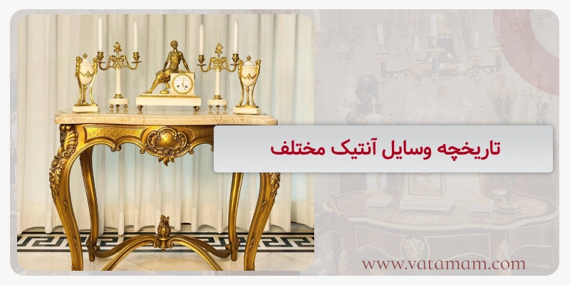 تاریخچه وسایل آنتیک مختلف