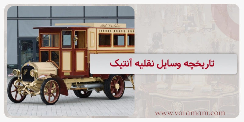 تاریخچه وسایل نقلیه آنتیک