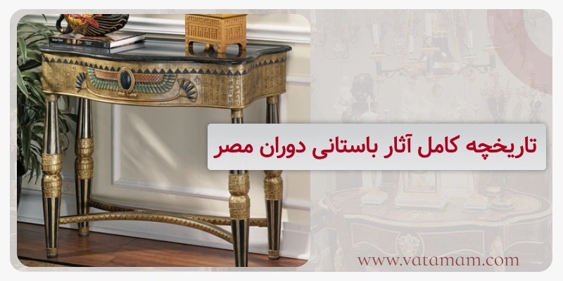 تاریخچه کامل آثار باستانی دوران مصر