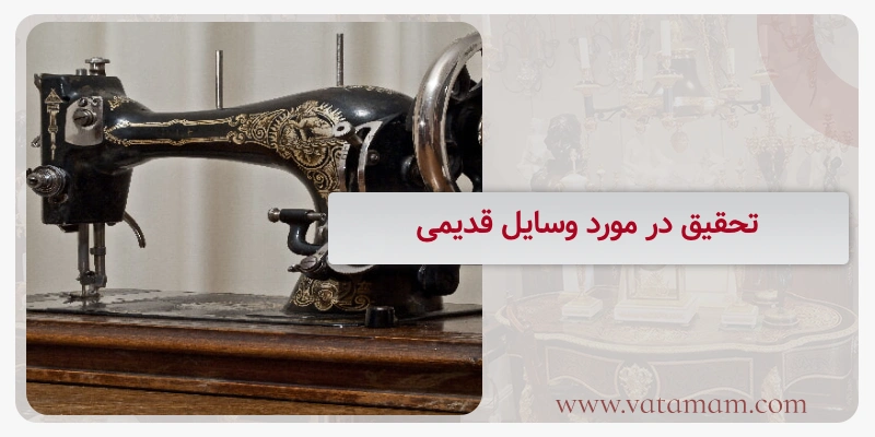 تحقیق در مورد وسایل قدیمی