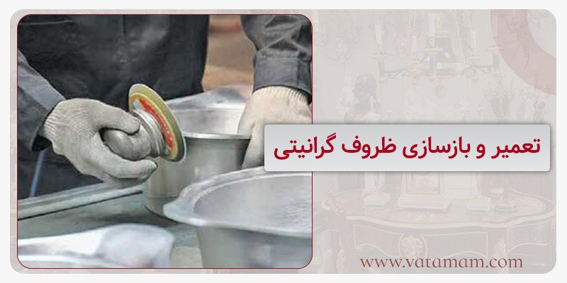 تعمیر و بازسازی ظروف گرانیتی