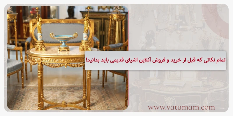 تمام نکاتی که قبل از خرید و فروش آنلاین اشیای قدیمی باید بدانید!