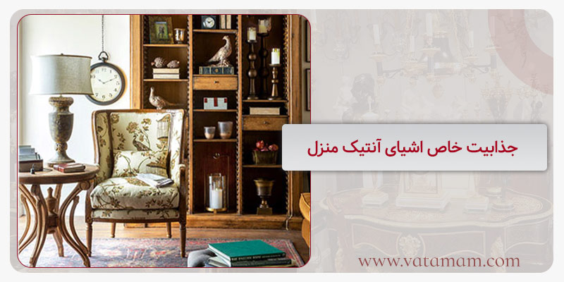 جذابیت خاص اشیای آنتیک منزل