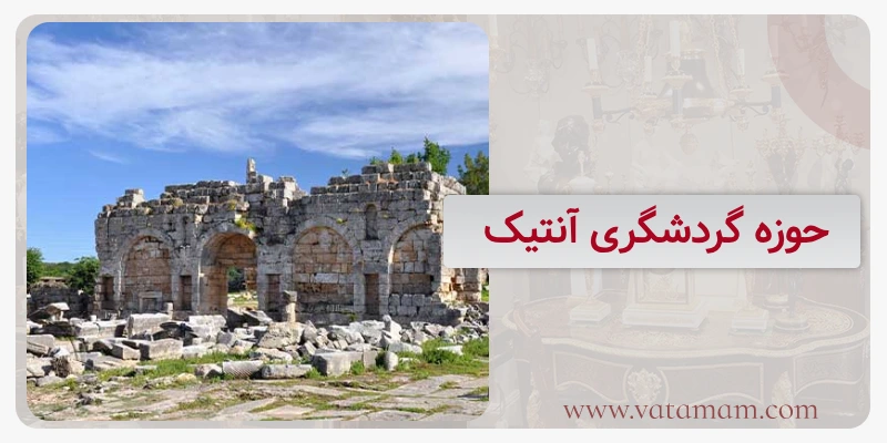 حوزه گردشگری آنتیک‌