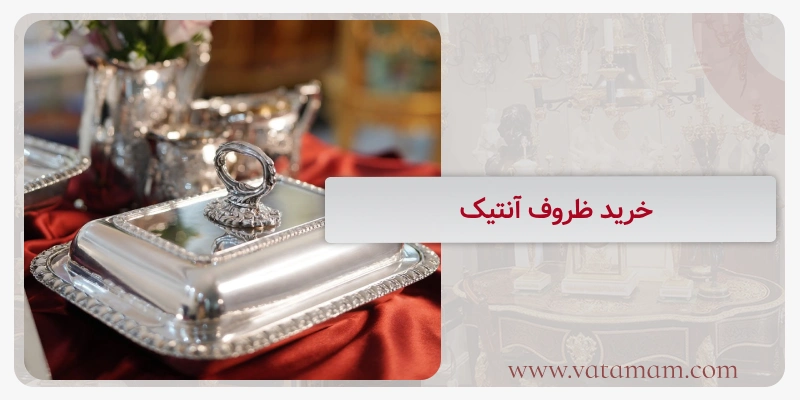 خرید ظروف آنتیک