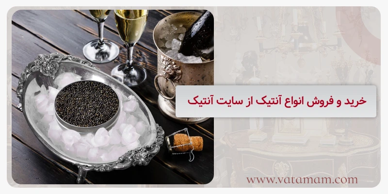 خرید و فروش انواع آنتیک از سایت آنتیک