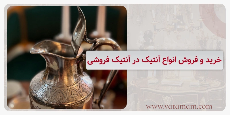 خرید و فروش انواع آنتیک در آنتیک فروشی