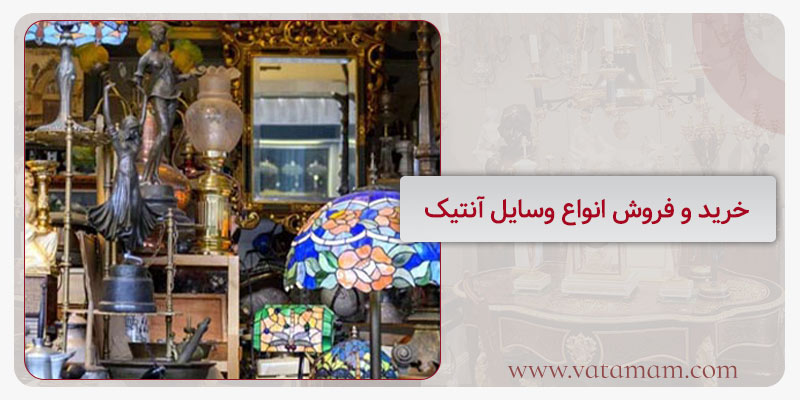 خرید و فروش انواع وسایل آنتیک در سمساری آنتیک