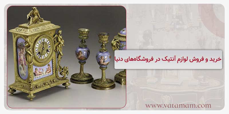 خرید و فروش لوازم آنتیک در فروشگاه‌های دنیا