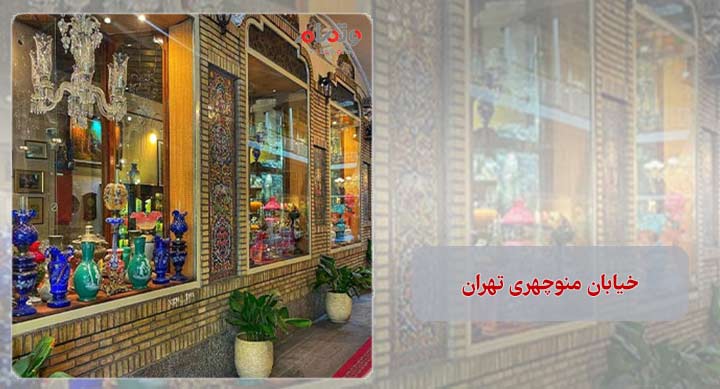 خیابان منوچهری تهران