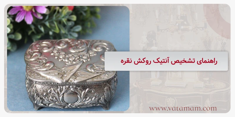 راهنمای تشخیص آنتیک روکش نقره