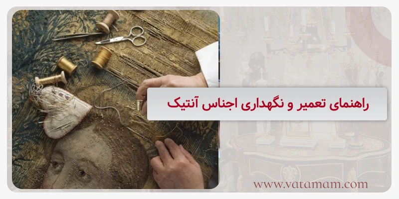 راهنمای تعمیر و نگهداری اجناس آنتیک