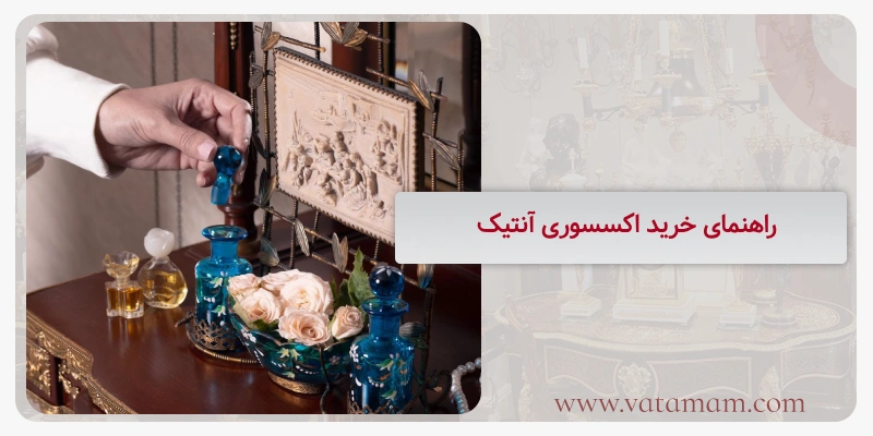 راهنمای خرید اکسسوری آنتیک