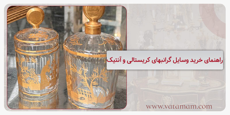 راهنمای خرید وسایل گرانبهای کریستالی و آنتیک