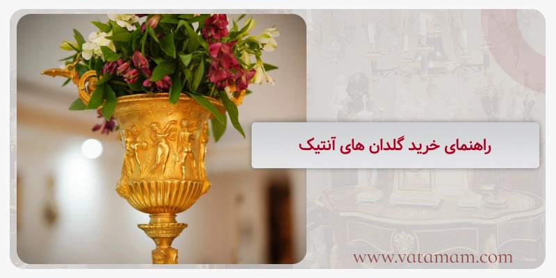 راهنمای خرید گلدان های آنتیک
