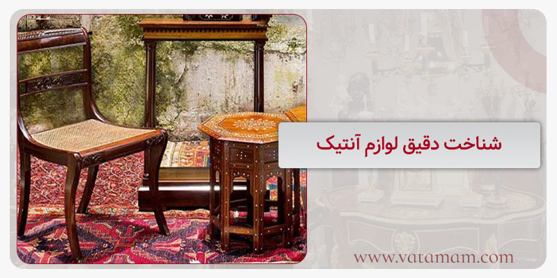 شناخت دقیق لوازم آنتیک