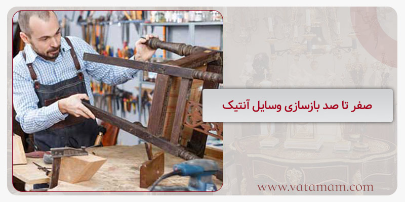 صفر تا صد بازسازی وسایل آنتیک