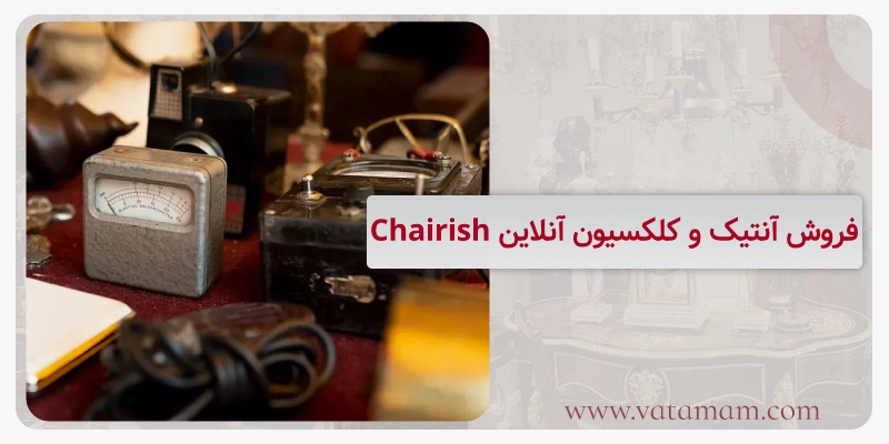 فروش آنتیک و کلکسیون آنلاین Chairish