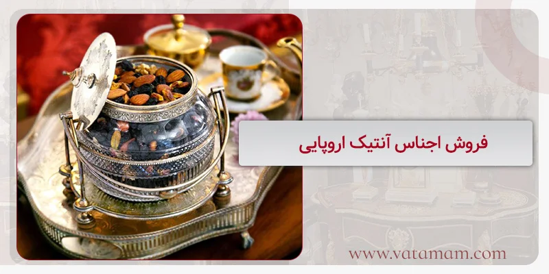 فروش اجناس آنتیک اروپایی