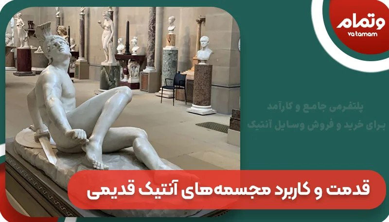 قدمت و کاربرد مجسمه‌های آنتیک قدیمی