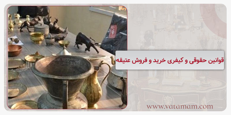 قوانین حقوقی و کیفری خرید و فروش عتیقه