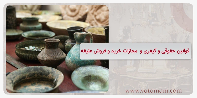 قوانین حقوقی و کیفری و  مجازات خرید و فروش عتیقه