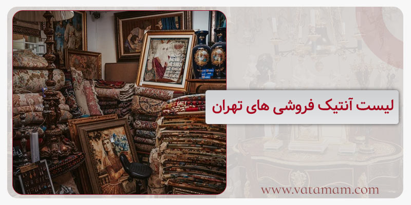 لیست آنتیک فروشی های تهران