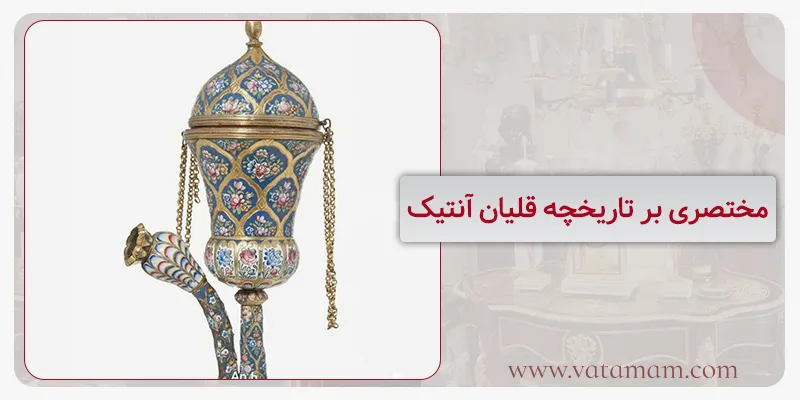 مختصری بر تاریخچه قلیان آنتیک
