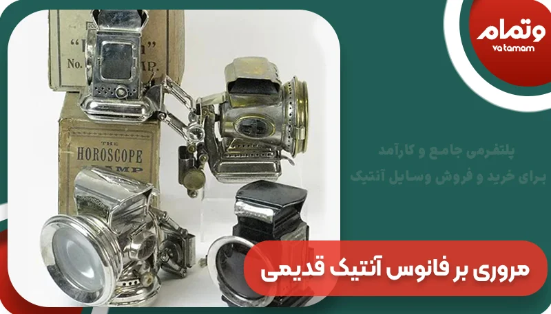 مروری بر فانوس آنتیک قدیمی