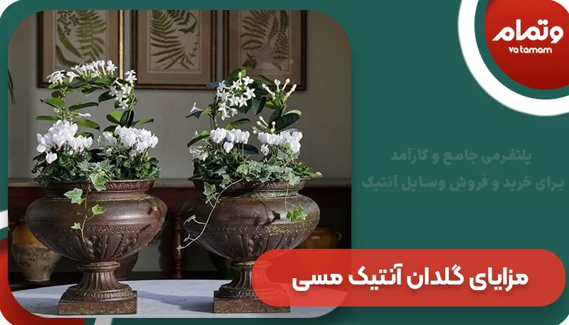 مزایای گلدان آنتیک مسی