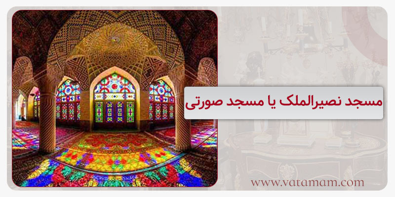 مسجد نصیرالملک یا مسجد صورتی