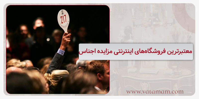 معتبر‌ترین فروشگاه‌های اینترنتی مزایده اجناس