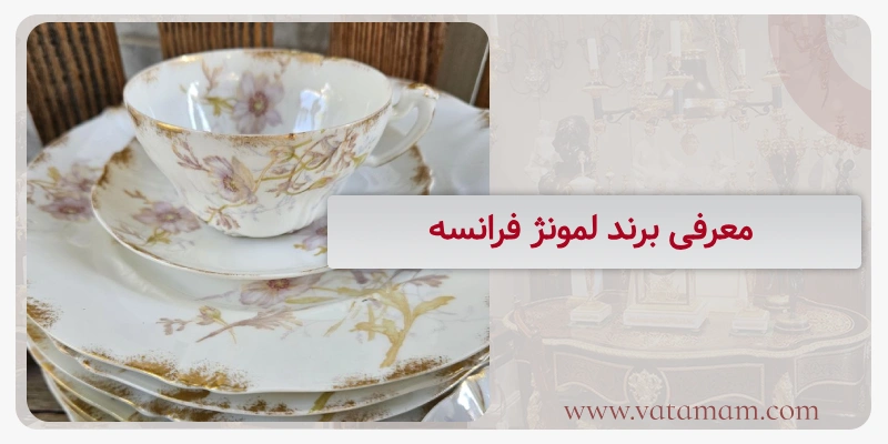 معرفی برند لمونژ فرانسه