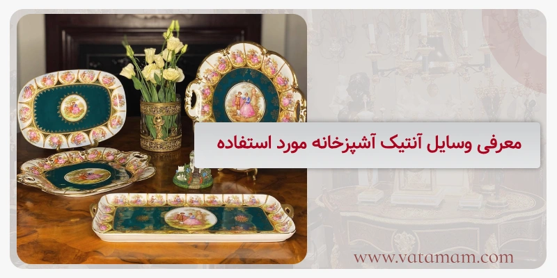 معرفی وسایل آنتیک آشپزخانه مورد استفاده